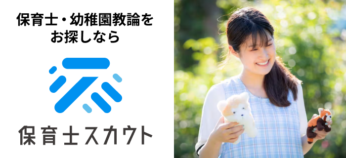 保育士スカウト