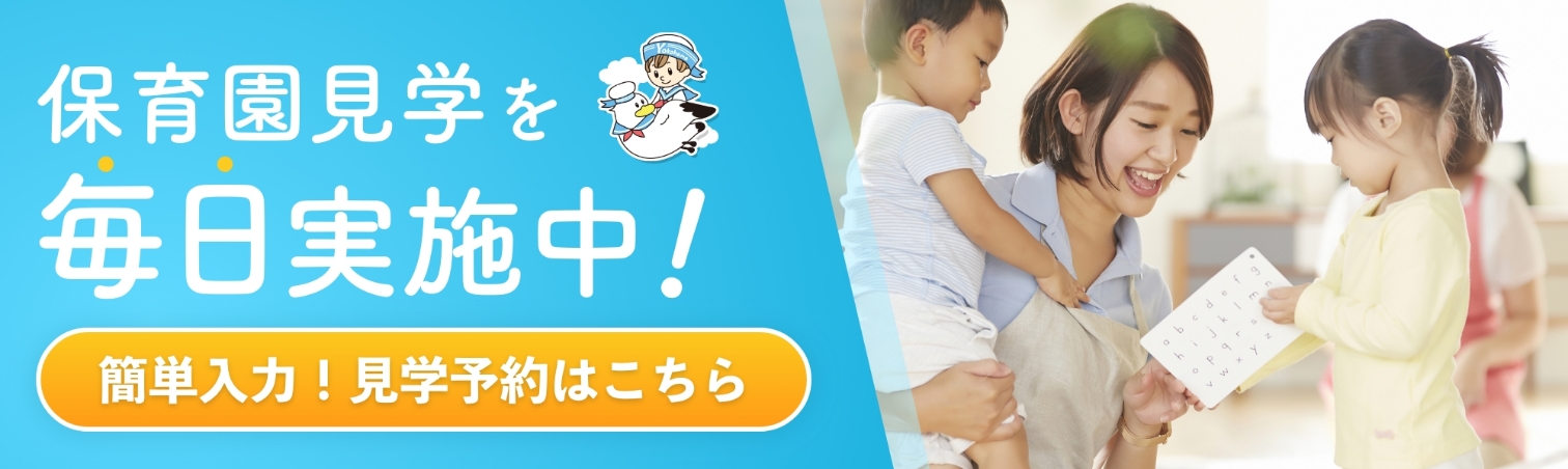 保育園見学を毎日実施中!簡単見学予約はこちら!